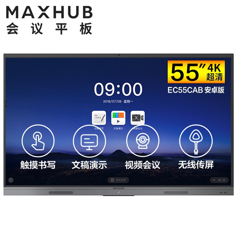 昆山MAXHUB V5 新锐版 55英寸会议平板