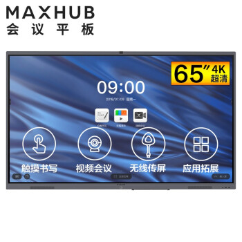 昆山MAXHUB V5经典版65英寸视频会议平板电视