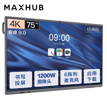昆山MAXHUB会议平板 V5经典版75英寸电子白板