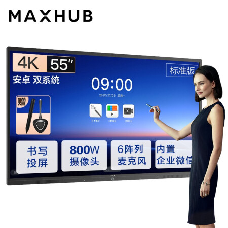 昆山MAXHUB会议平板 V5标准版 55英寸