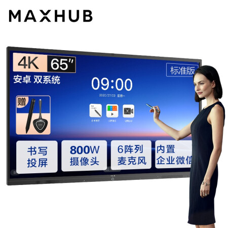 昆山MAXHUB会议平板V5标准版65英寸